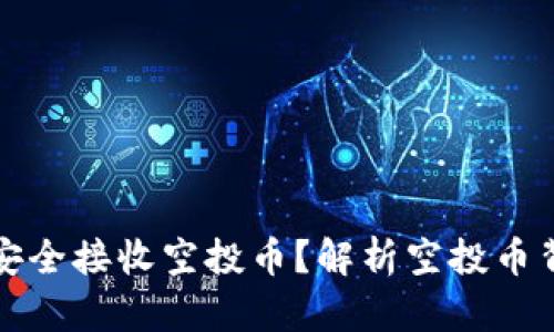如何在TP钱包中安全接收空投币？解析空投币背后的策略与价值