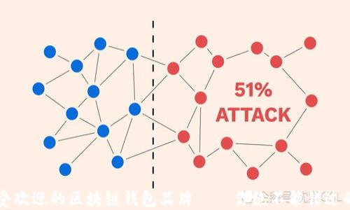 
2023年最受欢迎的区块链钱包品牌——你绝不能错过的十大选择!