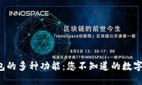 揭秘区块链钱包的多种功能：您不知道的数字资产管理秘籍！