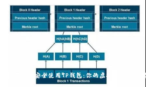 如何在大陆安全使用TP钱包：你的虚拟资产护航者