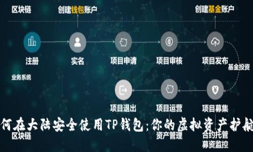 如何在大陆安全使用TP钱包：你的虚拟资产护航者