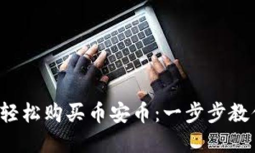 在TP钱包中轻松购买币安币：一步步教你如何操作！