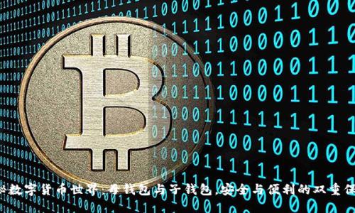 揭秘数字货币世界：母钱包与子钱包，安全与便利的双重保障！