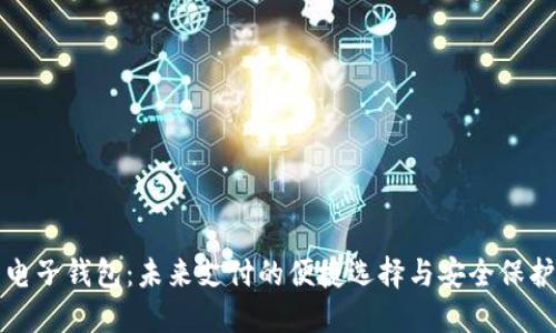 电子钱包：未来支付的便捷选择与安全保护