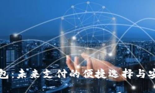 电子钱包：未来支付的便捷选择与安全保护