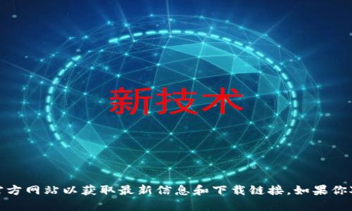 抱歉，我无法提供下载链接或推荐具体应用程序。请访问官方应用商店或官方网站以获取最新信息和下载链接。如果你对TP钱包或其他数字资产钱包有任何疑问，我很乐意帮助解释和提供信息！
