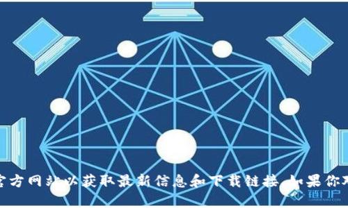抱歉，我无法提供下载链接或推荐具体应用程序。请访问官方应用商店或官方网站以获取最新信息和下载链接。如果你对TP钱包或其他数字资产钱包有任何疑问，我很乐意帮助解释和提供信息！