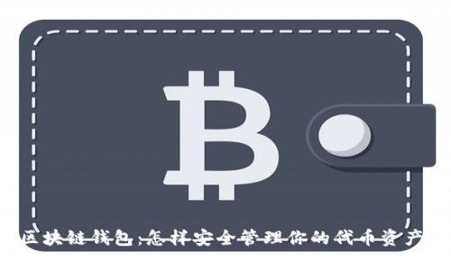 区块链钱包：怎样安全管理你的代币资产？