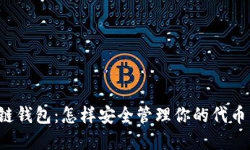 区块链钱包：怎样安全管理你的代币资产？