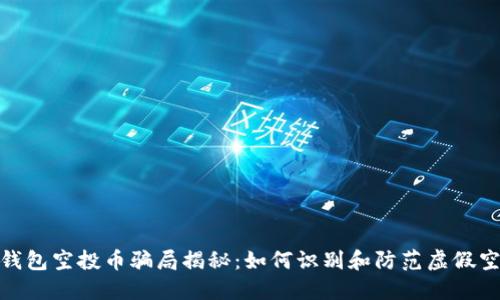 TP钱包空投币骗局揭秘：如何识别和防范虚假空投