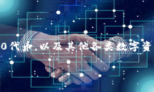 是的，TP钱包（TokenPocket）是一种数字钱包，专门用于存储和管理加密货币的应用程序。它支持多种区块链资产，包括主流的比特币、以太坊及其ERC20代币，以及其他各类数字资产。TP钱包不仅提供了资产存储的功能，还具备安全管理、资产交换、去中心化交易所（DEX）访问等多种功能，为用户的加密货币交易和投资提供了便利。

如果你还有更具体的问题或者想进一步了解TP钱包的功能和使用方法，请告诉我！