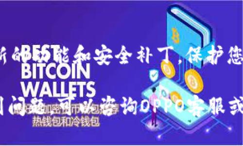 要在OPPO手机上下载钱包应用，您可以按照以下步骤进行操作：

1. 打开应用商店
首先，拿起您的OPPO手机，找到并点击主屏幕上的“应用商店”图标。这是一个专用于下载和更新各种应用的地方，类似于其他手机的“App Store”或“Google Play商店”。

2. 搜索钱包应用
在应用商店的搜索栏中，输入“钱包”或您希望下载的特定钱包应用的名称。例如，如果您要下载“支付宝”或“微信支付”，则可以直接输入这些名称。点击搜索按钮。

3. 选择应用并下载
在搜索结果中，您将看到多个可能的选项。浏览这些应用，选择您想要下载的钱包应用。点击该应用图标进入详细页面，然后点击“下载”或“安装”按钮。

4. 完成安装
下载完成后，系统会自动安装该应用。您可以在主屏幕上找到新下载的钱包应用图标。点击它以打开应用，然后根据提示完成初始设置。

5. 注册和设置账户
打开钱包应用后，您可能需要注册一个账户或登录到现有账户。根据应用的要求，输入您的手机号码、电子邮件地址，或者其他必要信息。完成注册后，您就可以开始使用钱包了！

6. 了解功能和使用方法
在钱包应用中，您可以进行资金充值、转账、支付账单以及提取现金等等。花一些时间熟悉界面和各种功能，以充分利用钱包的便利。

7. 更新应用
定期检查应用商店，确保您的钱包应用是最新版本。这将确保您能够使用到最新的功能和安全补丁，保护您的资金安全。

以上就是在OPPO手机上下载钱包应用的步骤。如果您在下载或使用过程中遇到问题，可以咨询OPPO客服或查看网上的相关教程和社区论坛。希望您顺利使用钱包，享受便捷的支付体验！