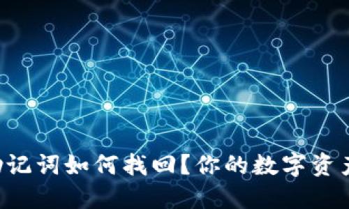区块链钱包助记词如何找回？你的数字资产安全守护者！