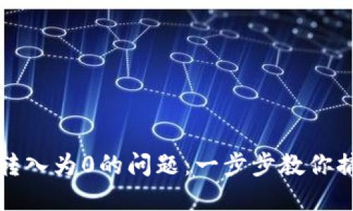 如何解决TP钱包转入为0的问题：一步步教你搞定数字资产管理