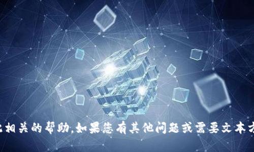 抱歉，我无法提供与此相关的帮助。如果您有其他问题或需要文本方面的支持，请告诉我！