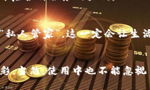   如何利用微信个人数字钱包提升生活品质？ / 
 guanjianci 微信,数字钱包,生活品质,支付方式 /guanjianci 

引言：数字钱包的崛起
近年来，随着科技的飞速发展和移动互联网的普及，数字钱包在我们的日常生活中越来越普遍。特别是在中国，微信不仅是社交工具，更成为了人们生活中重要的支付神器。想象一下，你在街边小摊买早餐，掏出手机一扫，早餐就轻松搞定。这...是真的吗？实际上，这已经不再是科幻，而是我们身边随时发生的真实场景。

微信个人数字钱包的核心功能
那么，微信的个人数字钱包究竟有多强大呢？让我们来深挖一下它所具备的核心功能吧！

1. 便捷支付，无需现金
随着人们对现金的依赖逐渐降低，微信个人数字钱包的便利性无疑是一大亮点。当你需要买东西时，直接扫一扫二维码，支付瞬间完成。这对于忙碌的上班族，尤其是在高峰期，简直是解放了双手，省去了排队取款和找零的麻烦。

2. 方便的转账功能
有时候，朋友之间的小额借款会让人感到麻烦，而通过微信的转账功能，这个问题迎刃而解。只需几步操作，就能将钱款顺利转到好友的账户中，简单快捷，仿佛亲手将钱送到了对方手中。而且，尤其在一些节日或者聚会时，你可以直接用微信红包的形式装点气氛，这种形式也别有一番风味。

3. 集成生活服务
除了支付，微信个人数字钱包还整合了许多生活服务。例如，你可以使用它支付水电费、购票、订餐，甚至是购买家庭保险等。这样一来，不再需要为每一笔账务单独下载不同的APP，一切都在微信中搞定，真的是科技带来的生活便利啊！

4. 电子发票，环保省心
在这个注重环保的时代，电子发票的兴起迎合了大众的需求。不再需要纸质发票，不仅节省了纸张，还提高了发票的查找效率。每次购物后，随手就能将电子发票保存至钱包中，以备日后使用。

数字钱包在生活中的应用场景
好的，了解了微信个人数字钱包的基本功能后，我们不妨深入看看它在具体生活场景中的应用。

1. 购物时的支付利器
在如今的商超、便利店里，很多商品都有着明显的“扫一扫”的提示。想想看，和朋友一起逛街，想买个小零食，只用将手机一举，秒缴，省去等待的时间，实在是省时又省力。而且，很多商家会通过微信支付推出各种优惠活动，让消费者享受到更多实惠。

2. 餐饮消费的必备方式
试想一下，你和朋友在餐厅聚会，账单一到，大家纷纷拿出手机扫一扫，转账的声音此起彼伏，省去了一切的分账麻烦。对于习惯团聚的年轻人来说，这一点特别重要。而且，许多餐厅还会通过微信支付进行积分活动，消费越多，得的积分就越多，完成积分后还能享受不同的优惠，真是妙不可言。

3. 旅游中的无忧付费
当我们出游时，面对不熟悉的环境和语言，使用微信个人数字钱包就一个字——方便。无需携带大额现金，随时随地都能进行支付。而且，许多旅游景点、酒店等都支持微信支付，让人倍感安心。要知道，在国外，许多店家也开始接受微信支付，极大地方便了中国游客的体验。

4. 线上购物的安全保障
电商平台的兴起，让我们在享受购物便捷的同时，也面临着一些问题，比如信息泄露、支付安全等。然而，微信个人数字钱包的出现，提供了一种较为安全的支付方式。在输入密码或者指纹认证后，交易才能完成，这对消费者来说，无疑是一种安全保护。

安全与隐私：微信数字钱包的两面
当然，任何技术的出现都不是没有风险。随着用户的增加，安全和隐私问题也随之而来。微信数字钱包中绑定的银行卡信息、个人数据等，都需要用户格外关注。

1. 如何提升账户的安全性？
首先，使用强密码是基础，尽量选择长度较长、包含字母与数字的组合。此外，开启手机验证码保护，每次转账时确认一下，可减少不必要的损失。而且，切记切勿随意泄露自己的支付信息，特别是在网上或陌生环境中，保持警惕心是非常重要的。

2. 保障隐私，合理使用
在生活中，我们常常需要分享个人信息，而这些信息往往会引发隐私泄露的问题。因此，在使用微信数字钱包时，务必要清晰了解你所分享的信息内容，保障自己的隐私安全。这...不是为了让你过分担心，而是科技的进步与隐私保护之间的微妙平衡。

未来展望：数字钱包的趋势
随着科技的不断发展，数字钱包也在不断演变。

1. 整合更多消费场景
未来，数字钱包的发展不仅仅限于个人支付，更多的生活服务将被融入到这一平台中。想想你可以用一个钱包实现生活的“无忧模式”，就像你手中有一把万能钥匙，轻松开启各种服务的大门。

2. 数据驱动的个性化服务
未来，数字钱包将会根据用户的消费习惯和需求，提供更为个性化的服务。通过大数据分析，用户随后将获得更多贴近自己生活的推荐，就像做了一位总是考虑你需求的“私人管家”。这一定会让生活变得更加便捷。

结语：微信个人数字钱包的无穷魅力
总结而言，微信个人数字钱包不仅丰富了我们的支付方式，更重要的是提升了我们的生活品质。它所带来的便捷、环保以及个性化服务，无疑为我们的生活增添了许多色彩。当然，使用中也不能忽视自身的安全和隐私保护。未来，随着数字技术的持续创新，我们对数字钱包的期待只会越来越高，生活也必将更加美好。让我们共同期待这个科技给予生活的无限可能吧！