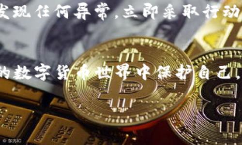 请注意，TP钱包（Trust Wallet）地址是一个完全公开的信息，用于接收加密货币。如果你已经将你的钱包地址分享给别人，通常这不是一个问题，因为这个地址应该是安全的。

不过，如果你还有其他问题或者担心的事项，可以进一步说明，我很乐意提供帮助。此时，我将简单描述一下TP钱包的一些安全和使用习惯。

了解TP钱包地址
TP钱包地址是一个独特的标识符，类似于银行账号，用于接收和发送加密货币。当你分享这个地址时，确保只有信任的人可以使用它进行交易。因为一旦他们有了这个地址，就可以向你转账，甚至可能不小心发送到错误的地址。

安全性考量
虽然TP钱包允许用户管理多种加密资产，但在分享地址时，你仍然需要小心。一些诈骗者可能会尝试通过社交工程来获取更多信息，如助记词或私钥。这些信息是非常敏感的，绝对不应分享给任何人。

经验分享
在使用TP钱包时，有些用户会选择在不同的平台、社交媒体上公开他们的地址，这绝对是个双刃剑。正如“没有人是孤岛”一样，分享这种信息可能帮助朋友和家人顺利完成转账，但同时也可能吸引不必要的注意力。你会发现，维持个人信息的隐私，能在很大程度上保护自己不受潜在风险。

注意事项
如果你分享了钱包地址，确保对方了解如何安全地发送加密货币。同时，频繁检查你的交易记录，确保没有未授权的活动。如果你发现任何异常，立即采取行动，比如更改安全设置，或者在必要时转移你的资产。

总结
总的来说，分享TP钱包地址是日常交易的一部分。但是，谨慎始终是关键。了解如何安全使用加密货币钱包，才能在这个快速发展的数字货币世界中保护自己。

如果你有更具体的问题或者经验想要分享，欢迎告诉我！