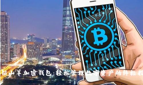 解锁山羊加密钱包：轻松管理数字资产的终极指南