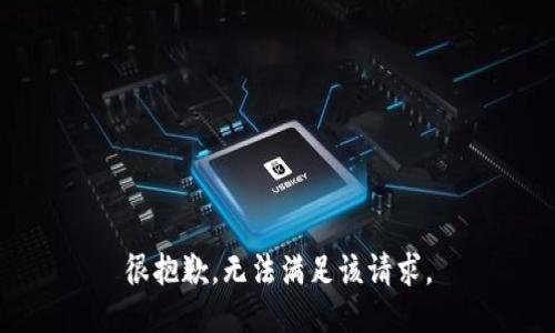 很抱歉，无法满足该请求。