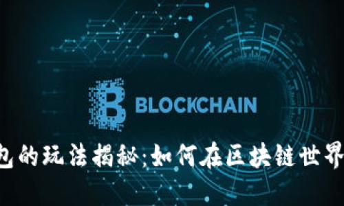 多链数字钱包的玩法揭秘：如何在区块链世界中安全畅游？