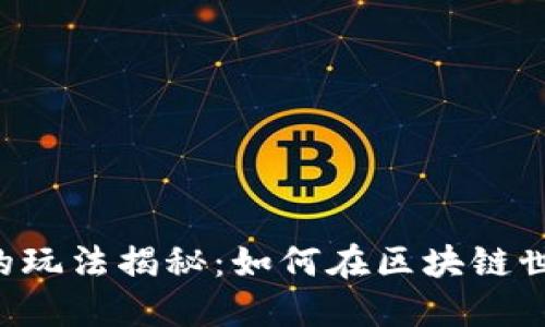 多链数字钱包的玩法揭秘：如何在区块链世界中安全畅游？