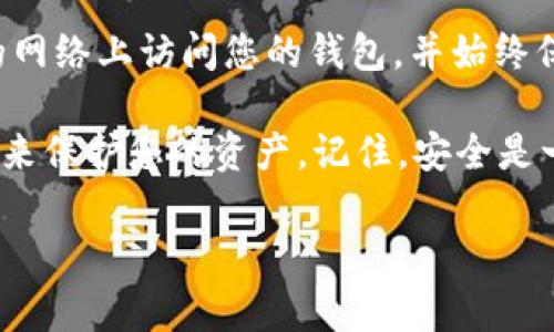 对于涉及钱包的安全问题，请务必小心。如果您的 TP 钱包被签名了，您可以采取以下步骤来处理这种情况。不过，为了确保您的信息安全和财产保护，请务必谨慎行事。

### 1. 立即查看交易记录

检查是否有未经授权的交易
登录您的 TP 钱包，查看最近的交易记录。注意任何您没有发起的交易。如果文中提到的签名是由于恶意软件或网络钓鱼活动引起的，那您可能会看到一些陌生的或可疑的交易。

### 2. 更改钱包密码

保护您的账户安全
如果您认为账户受到威胁，立即更改您的钱包密码。确保选择一个强而独特的密码，包含字母、数字和特殊字符，这将大大增加安全性。

### 3. 启用两步验证

增加额外的安全层
如果您的钱包平台支持两步验证（2FA），请务必启用它。这样，即使你的密码被盗，攻击者仍然需要第二层认证才能访问您的账户。

### 4. 检查设备安全

确保您的设备没有被感染
使用杀毒软件扫描您的计算机和手机，确保没有恶意软件或病毒。如果有，需要立即进行清除。还要定期更新您的操作系统和应用程序，以防止潜在的安全漏洞。

### 5. 联系客服

寻求专业帮助
如果您发现了可疑活动或遇到困难，可以联系 TP 钱包的客服团队。他们通常有专门的方案来处理类似情况，并能够为您提供指导。

### 6. 考虑资产转移

转移资产到安全钱包
如果您非常担心安全性和钱包的完整性，可以考虑将资产转移到另一个安全性更高的钱包。选择一个声誉良好、支持多重签名或硬件钱包的选项，以提升保护。

### 7. 教育和提高警惕

增强对网络安全的认识
了解如何识别网络钓鱼攻击以及常见的诈骗手法，可以保护您自己。阅读相关文档和社区论坛，以获取最新的安全提示和建议。

### 8. 保留证据

记录一切可疑活动
确保记录下所有可疑的交易、时间和相关信息。这些信息在将来处理问题或者报告案件时将非常有用。

### 9. 养成安全的使用习惯

长期维护安全
最后，养成良好的安全习惯是至关重要的。定期更改密码，不要在不安全的网络上访问您的钱包，并始终保持警惕。这样，能够避免许多潜在的安全风险。

这些步骤并不能保证100%安全，但至少会给您提供一个相对安全的环境来保护您的资产。记住，安全是一个持续的过程，时刻保持警惕是确保您钱包安全的关键。

如果您还有其他具体问题或需要进一步的帮助，请随时问我。