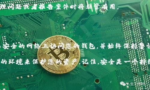 对于涉及钱包的安全问题，请务必小心。如果您的 TP 钱包被签名了，您可以采取以下步骤来处理这种情况。不过，为了确保您的信息安全和财产保护，请务必谨慎行事。

### 1. 立即查看交易记录

检查是否有未经授权的交易
登录您的 TP 钱包，查看最近的交易记录。注意任何您没有发起的交易。如果文中提到的签名是由于恶意软件或网络钓鱼活动引起的，那您可能会看到一些陌生的或可疑的交易。

### 2. 更改钱包密码

保护您的账户安全
如果您认为账户受到威胁，立即更改您的钱包密码。确保选择一个强而独特的密码，包含字母、数字和特殊字符，这将大大增加安全性。

### 3. 启用两步验证

增加额外的安全层
如果您的钱包平台支持两步验证（2FA），请务必启用它。这样，即使你的密码被盗，攻击者仍然需要第二层认证才能访问您的账户。

### 4. 检查设备安全

确保您的设备没有被感染
使用杀毒软件扫描您的计算机和手机，确保没有恶意软件或病毒。如果有，需要立即进行清除。还要定期更新您的操作系统和应用程序，以防止潜在的安全漏洞。

### 5. 联系客服

寻求专业帮助
如果您发现了可疑活动或遇到困难，可以联系 TP 钱包的客服团队。他们通常有专门的方案来处理类似情况，并能够为您提供指导。

### 6. 考虑资产转移

转移资产到安全钱包
如果您非常担心安全性和钱包的完整性，可以考虑将资产转移到另一个安全性更高的钱包。选择一个声誉良好、支持多重签名或硬件钱包的选项，以提升保护。

### 7. 教育和提高警惕

增强对网络安全的认识
了解如何识别网络钓鱼攻击以及常见的诈骗手法，可以保护您自己。阅读相关文档和社区论坛，以获取最新的安全提示和建议。

### 8. 保留证据

记录一切可疑活动
确保记录下所有可疑的交易、时间和相关信息。这些信息在将来处理问题或者报告案件时将非常有用。

### 9. 养成安全的使用习惯

长期维护安全
最后，养成良好的安全习惯是至关重要的。定期更改密码，不要在不安全的网络上访问您的钱包，并始终保持警惕。这样，能够避免许多潜在的安全风险。

这些步骤并不能保证100%安全，但至少会给您提供一个相对安全的环境来保护您的资产。记住，安全是一个持续的过程，时刻保持警惕是确保您钱包安全的关键。

如果您还有其他具体问题或需要进一步的帮助，请随时问我。