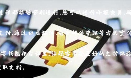 要设置数字钱包柜台，您需要经过几个步骤。以下是一个简要的指南，帮助您理解设置过程。

### 1. 选择合适的平台
在设置数字钱包柜台之前，首先要选择一个合适的数字钱包平台。常见的数字钱包平台包括PayPal、Alipay、WeChat Pay等。确保所选择的平台支持您所在地区的交易，且有良好的用户评价和安全保障。

### 2. 注册账户
一旦选择了一个平台，接下来就是创建一个账户。根据平台的要求，您通常需要提供一些基本的个人信息，如姓名、电子邮件地址、电话号码等。有些平台可能会要求您进行身份验证，确保安全性。

### 3. 配置柜台功能
大多数数字钱包平台提供了柜台功能，您需要在账户设置中找到相关选项。这通常包括：
- **账户设置**：设置您的业务名称、联系信息等基本信息。
- **支付设置**：选择您想要接收的支付方式，例如信用卡、借记卡或其他数字支付方式。
- **货币设置**：如果您从事国际交易，还需要配置所需的货币选项。

### 4. 集成网站或应用
如果您有自己的网站或应用程序，可以通过API或直接插件将数字钱包柜台集成到您的平台上。这一步需要一些技术知识，或者您可以请专业人士来协助您。

### 5. 测试交易
在正式上线之前，务必要测试交易流程。确认从顾客付款到您收到款项的整个过程都能够顺利进行。您可以进行小额交易，确保功能正常。

### 6. 开展营销活动
柜台设置完成后，您可以开始开展营销活动，吸引更多顾客使用数字钱包进行支付。通过社交媒体、电子邮件营销等方式宣传您的新支付方式。

### 7. 监测和
最后，不要忘记定期监测柜台的使用情况。根据顾客的反馈和交易数据，您的数字钱包柜台设置，让顾客享受更好的支付体验。

如果您在设置过程中有任何问题，可以参考平台提供的帮助文档或联系客服获取支持。
