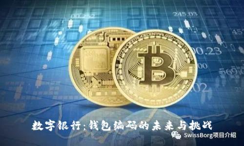 数字银行：钱包编码的未来与挑战