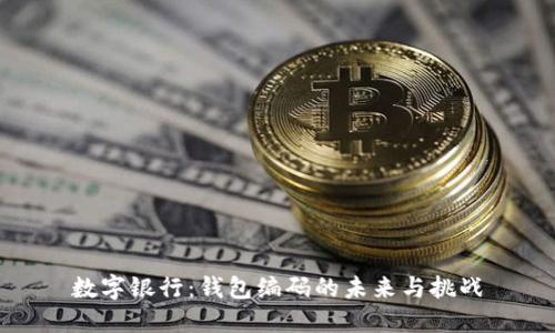 数字银行：钱包编码的未来与挑战