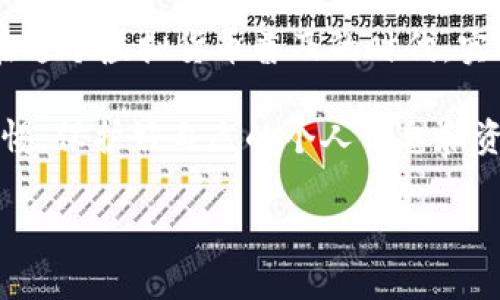 TP钱包注册：必须实名认证吗？一探究竟！

在这个数字化迅速发展的时代，虚拟货币和区块链技术的奇迹，让我们进入了一个全新的金融时代。而TP钱包作为一种备受欢迎的加密钱包选择，吸引了无数用户的关注和使用。那么，在注册TP钱包的时候，用户是否需要进行实名认证呢？这无疑是很多新用户关注的焦点之一...

TP钱包是什么？

在深入了解TP钱包的实名认证问题之前，让我们先对TP钱包本身有个基本的了解。TP钱包是一个支持多种数字货币的去中心化钱包，用户可以在这个平台上轻松管理他们的资产。利用TP钱包，用户可以方便地进行充值、提现、交易和转账，简直像拥有一个随时随地的数字银行！

实名认证的重要性

实名认证在很多金融平台上都是一项重要的措施，这不仅是为了保护用户的资产安全，也为了遵循相关的法规和法律要求。那么TP钱包是否同样需要实施这一措施呢？为了回答这个问题，让我们先来看看实名认证的意义…

首先，实名认证可以有效防止金融诈骗。这在虚拟货币交易频繁的时代尤为重要，很多不法分子可能会利用匿名的虚拟账户进行欺诈。而TP钱包通过实名认证，可以确保每笔交易都是合法和安全的。

其次，许多地区的法律法规要求金融机构进行用户身份的验证，以防止洗钱和其他非法活动。因此，TP钱包如果要遵循这些法律规定，就需要用户进行实名认证。这样做不仅是为了公司的利益，更是为了保护广大的用户群体！

TP钱包的实名认证流程

如果TP钱包需要实名认证，用户该如何进行呢？其实，这一过程并不会很复杂。一般来说，用户在注册后，系统会提示进行实名认证。用户只需要提供一些基本的信息，比如身份证号码或护照信息，同时上传相关证件的照片即可...

这样一来，TP钱包就能快速验证用户的身份。在这个过程中，用户还需注意保护自己的个人信息，确保不会被泄露到第三方或遭受其他的安全威胁。

TP钱包的用户隐私保护

随着数据泄露事件的频频发生，隐私保护已经成为了广大用户最为关心的话题之一。TP钱包在进行实名认证时，会采取多种措施来确保用户信息的安全...

例如，使用高级加密技术保护用户数据，设置多重验证以防止账户被非法访问等。这些措施足以让用户在进行实名认证时，感受到了一定的安全感。

是否值得实名认证？

那么，作为用户，是否值得为了使用TP钱包而进行实名认证呢？这一问题的答案往往取决于个人的需求和使用目标...

如果你是一个频繁进行虚拟货币交易的人，实名认证显然是一个必不可少的步骤。这不仅能为你的交易过程保驾护航，还能让你更加安心地管理你的资产。但如果你只是偶尔使用，可能会觉得实名认证的过程显得繁琐。然而，考虑到安全性，认证依然是值得的。

TP钱包的替代选择

当然，如果你对TP钱包的实名认证流程有所顾虑，还有哪些其他选择呢？市面上还有其他一些不需要实名认证的钱包，甚至某些交易所允许用户匿名交易...

不过，需要指出的是，这些选择也往往伴随着较高的风险。因此，用户在选择这些选项时，一定要认真研究和斟酌，以确保自己的资金安全。

用户反馈与经验分享

让我们看看一些用户对TP钱包和实名认证的看法。有用户表示，在进行实名认证后，他们的交易体验变得更加轻松和安全。与此同时，也有用户觉得实名认证的过程相对麻烦，需要提供的信息量较大...

总的来说，大部分用户认为，为了更好的服务和安全保障，进行实名认证是值得的。而在这个过程中，他们的反馈和建议，也对TP钱包不断改进和其服务产生了积极的影响。

结论：实名认证的两面性

综上所述，TP钱包的注册是否需要实名认证，并不只是一个简单的“是”或“否”的问题。它取决于很多因素，包括用户的需求、安全考虑以及法律法规的要求...

虽然实名认证的过程可能会让一些用户感到不快，但不可否认的是，这一措施为用户的资金安全提供了更好的保障。同时，在这个虚拟货币普及的时代，实名认证将会成为行业的一种趋势，无论是TP钱包还是其他钱包，都可能会逐渐推行这一措施。

所以，面对TP钱包的实名认证问题，聪明的用户应该做好充足的准备，充分了解整个过程并积极配合。同时，也要时刻保持警惕，保护好自己的个人信息和资产安全！

TP钱包, 实名认证, 虚拟货币, 数字钱包/guanjianci
