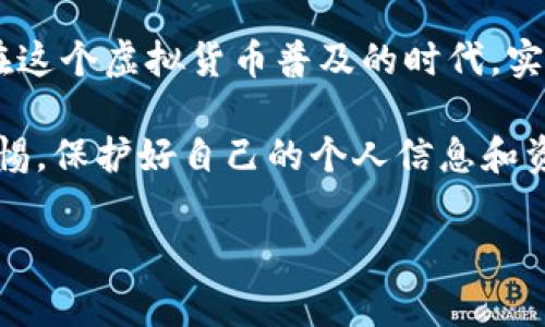 TP钱包注册：必须实名认证吗？一探究竟！

在这个数字化迅速发展的时代，虚拟货币和区块链技术的奇迹，让我们进入了一个全新的金融时代。而TP钱包作为一种备受欢迎的加密钱包选择，吸引了无数用户的关注和使用。那么，在注册TP钱包的时候，用户是否需要进行实名认证呢？这无疑是很多新用户关注的焦点之一...

TP钱包是什么？

在深入了解TP钱包的实名认证问题之前，让我们先对TP钱包本身有个基本的了解。TP钱包是一个支持多种数字货币的去中心化钱包，用户可以在这个平台上轻松管理他们的资产。利用TP钱包，用户可以方便地进行充值、提现、交易和转账，简直像拥有一个随时随地的数字银行！

实名认证的重要性

实名认证在很多金融平台上都是一项重要的措施，这不仅是为了保护用户的资产安全，也为了遵循相关的法规和法律要求。那么TP钱包是否同样需要实施这一措施呢？为了回答这个问题，让我们先来看看实名认证的意义…

首先，实名认证可以有效防止金融诈骗。这在虚拟货币交易频繁的时代尤为重要，很多不法分子可能会利用匿名的虚拟账户进行欺诈。而TP钱包通过实名认证，可以确保每笔交易都是合法和安全的。

其次，许多地区的法律法规要求金融机构进行用户身份的验证，以防止洗钱和其他非法活动。因此，TP钱包如果要遵循这些法律规定，就需要用户进行实名认证。这样做不仅是为了公司的利益，更是为了保护广大的用户群体！

TP钱包的实名认证流程

如果TP钱包需要实名认证，用户该如何进行呢？其实，这一过程并不会很复杂。一般来说，用户在注册后，系统会提示进行实名认证。用户只需要提供一些基本的信息，比如身份证号码或护照信息，同时上传相关证件的照片即可...

这样一来，TP钱包就能快速验证用户的身份。在这个过程中，用户还需注意保护自己的个人信息，确保不会被泄露到第三方或遭受其他的安全威胁。

TP钱包的用户隐私保护

随着数据泄露事件的频频发生，隐私保护已经成为了广大用户最为关心的话题之一。TP钱包在进行实名认证时，会采取多种措施来确保用户信息的安全...

例如，使用高级加密技术保护用户数据，设置多重验证以防止账户被非法访问等。这些措施足以让用户在进行实名认证时，感受到了一定的安全感。

是否值得实名认证？

那么，作为用户，是否值得为了使用TP钱包而进行实名认证呢？这一问题的答案往往取决于个人的需求和使用目标...

如果你是一个频繁进行虚拟货币交易的人，实名认证显然是一个必不可少的步骤。这不仅能为你的交易过程保驾护航，还能让你更加安心地管理你的资产。但如果你只是偶尔使用，可能会觉得实名认证的过程显得繁琐。然而，考虑到安全性，认证依然是值得的。

TP钱包的替代选择

当然，如果你对TP钱包的实名认证流程有所顾虑，还有哪些其他选择呢？市面上还有其他一些不需要实名认证的钱包，甚至某些交易所允许用户匿名交易...

不过，需要指出的是，这些选择也往往伴随着较高的风险。因此，用户在选择这些选项时，一定要认真研究和斟酌，以确保自己的资金安全。

用户反馈与经验分享

让我们看看一些用户对TP钱包和实名认证的看法。有用户表示，在进行实名认证后，他们的交易体验变得更加轻松和安全。与此同时，也有用户觉得实名认证的过程相对麻烦，需要提供的信息量较大...

总的来说，大部分用户认为，为了更好的服务和安全保障，进行实名认证是值得的。而在这个过程中，他们的反馈和建议，也对TP钱包不断改进和其服务产生了积极的影响。

结论：实名认证的两面性

综上所述，TP钱包的注册是否需要实名认证，并不只是一个简单的“是”或“否”的问题。它取决于很多因素，包括用户的需求、安全考虑以及法律法规的要求...

虽然实名认证的过程可能会让一些用户感到不快，但不可否认的是，这一措施为用户的资金安全提供了更好的保障。同时，在这个虚拟货币普及的时代，实名认证将会成为行业的一种趋势，无论是TP钱包还是其他钱包，都可能会逐渐推行这一措施。

所以，面对TP钱包的实名认证问题，聪明的用户应该做好充足的准备，充分了解整个过程并积极配合。同时，也要时刻保持警惕，保护好自己的个人信息和资产安全！

TP钱包, 实名认证, 虚拟货币, 数字钱包/guanjianci