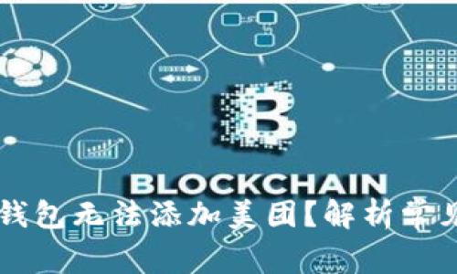 为什么你的数字钱包无法添加美团？解析常见问题及解决方法