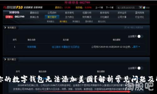 为什么你的数字钱包无法添加美团？解析常见问题及解决方法