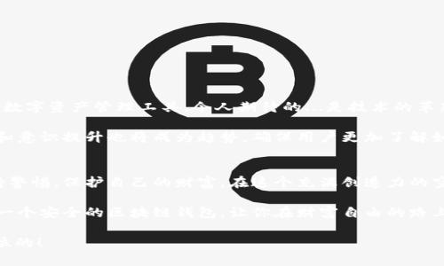 安全区块链钱包：打造你的数字货币堡垒，流行文化中的“数字金库”
区块链钱包, 数字货币, 安全, 加密技术/guanjianci

区块链钱包的基本概念
在我们这个数字化飞速发展的时代，安全是每个人都关心的重要话题。无论是使用手机支付，还是进行在线购物，安全都尤为重要。而当谈到区块链钱包时，这种安全性显得更为突出。区块链钱包——它不仅仅是存储数字货币的工具，更是你在虚拟世界中的“数字金库”。

你有没有想过，区块链钱包到底是什么？简而言之，它是一种能够存储、接收和发送数字货币（如比特币、以太坊等）的程序或工具。Imagine...只需一部手机，你便可以拥有整个金融体系！不过，这一切的前提是...安全！

为何选择安全区块链钱包？
安全问题在任何金融交易中都是最值得深思的，这里我们提出一个问题：如何才能保护你的数字资产呢？答案就是——选择安全可靠的区块链钱包！

说到安全，有些人可能会问：市面上那么多的区块链钱包，如何选择“安全”的呢？这就如同在漫无边际的海洋中寻找一座灯塔...我们知道大多数人选择钱包时，关注的焦点往往集中在这几点：

ul
  li私钥控制：你绝对想控制自己的私钥，而不是让第三方代管；/li
  li多重验证：一层保护远不够，最好有多重身份验证的机制；/li
  li强大的加密技术：确保你的信息和资金始终处于“隐形”状态；/li
  li用户口碑：看看其他用户的反馈，这些真实的声音最为重要。/li
/ul

区块链钱包的类型
我们提到的安全区块链钱包通常分为几种类型。你可能觉得“这些类型有什么关系呢？”但其实，它们所提供的安全性和功能各有千秋。下面，我们来深入探讨一下：

h41. 热钱包/h4
热钱包是指那些在线钱包，方便用户随时随地进行交易。就像手机银行，你随时可以查看余额并进行交易。但，这种钱包的风险在于网络攻击...而黑客总是在寻找机会，碰巧就是这样的“热情”！

h42. 冷钱包/h4
相对而言，冷钱包则是一个更安全的选择，通常离线保存数字资产。可以想象成你的实体柜子，放着黄金和重要文件，只有你知道钥匙在哪里。但，使用这些钱包的同时，也需要考虑到它们的便捷性...你必须亲自去取出资产。

h43. 硬件钱包/h4
硬件钱包是一种较为先进的选择，可以说是技术爱好者的最爱。像是一把高科技锁，它将私钥以加密形式存储在硬件设备中，不会与网络连接...这让黑客与之无缘！

如何选择安全的区块链钱包?
可能你会问：“那么，在选择过程中，我该如何保证我挑选的钱包是安全的呢？”以下几点，你不妨参考一下：

ul
  li做到彻底的调查：关注钱包的开发团队，验证其背景信息，是否受到了监管；/li
  li仔细研究用户评论和评价：这些都可能说明钱包的真正实力；/li
  li历经时间测试：存活足够长时间的钱包，通常意味着其安全性得到了更多用户的认可。/li
/ul

安全使用区块链钱包的技巧
选定了钱包之后，接下来是如何安全使用它！你是否曾经觉得“我的钱包安全就够了”呢？但其实，怎么使用才更为重要！

以下是一些实用的小技巧，助你在使用钱包的过程中确保安全：

ul
  li定期备份：定期备份你的钱包，确保能够在意外情况下恢复资产；/li
  li强密码：设置一个强密码（字母、数字、特殊字符结合），并定期更换；/li
  li不要轻易分享个人信息：即使是朋友也不要轻言分享你的私钥和密码；/li
  li关注防病毒软件：确保你的设备安装了防病毒软件，以防止恶意攻击。/li
/ul

区块链钱包的未来发展
展望未来，区块链钱包的市场无疑会继续发展，技术也会不断演进。或许不久的将来，我们会看到更智能、安全的数字资产管理工具。令人期待的...是技术的革新，还有可能会出现更流行的货币应用模式。

同时，随着越来越多的人加入数字货币的浪潮，如何保护资产的安全将成为社会的热门话题。未来，更多的教育和意识提升也将成为趋势，确保用户更加了解如何安全地使用区块链钱包。

结语
安全区块链钱包不仅是你数字资产的保护者，更是新经济时代的一部分。带着对数字货币的憧憬，我们必须保持警惕，保护自己的财富。在这个充满创造力的空间中，安全与技术的结合，将为我们的生活带来更多可能...

所以，快来打造属于你的数字货币堡垒吧，在这个动荡的市场中，你的资产保护策略就是你的安全网。确保选择一个安全的区块链钱包，让你在财富自由的路上走得更放心！

你，准备好了吗？安全区块链钱包，准备向你敞开大门。给你带来财富自由的同时，也请你记得，安全永远是第一位的！