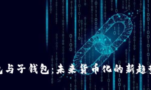 数字人民钱包与子钱包：未来货币化的新趋势和文化洞察