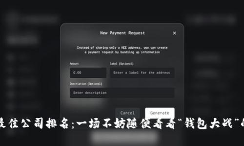 数字钱包最佳公司排名：一场不妨随便看看“钱包大战”的文化对决