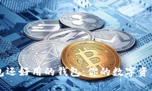 比TP钱包还好用的钱包：你的数字资产新伙伴
