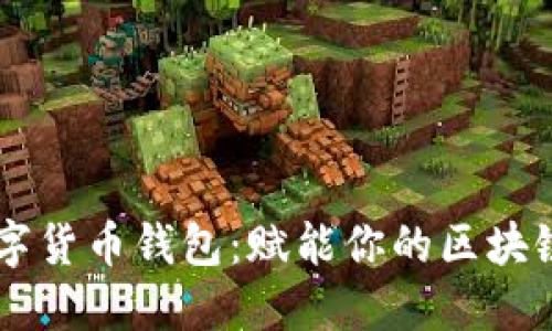 IM数字货币钱包：赋能你的区块链之旅