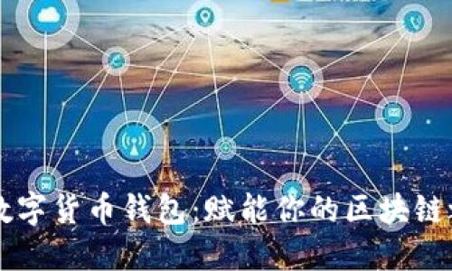 IM数字货币钱包：赋能你的区块链之旅