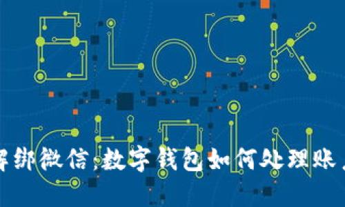 轻松解绑微信：数字钱包如何处理账户问题