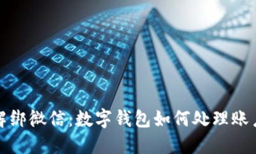 轻松解绑微信：数字钱包如何处理账户问题
