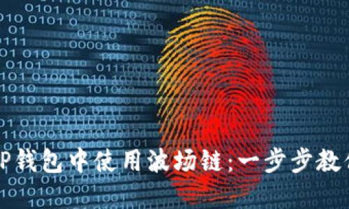 : 如何在TP钱包中使用波场链：一步步教你高效交易