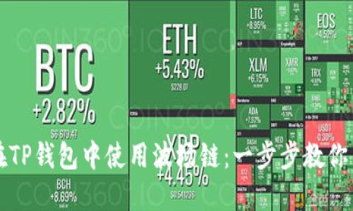 : 如何在TP钱包中使用波场链：一步步教你高效交易