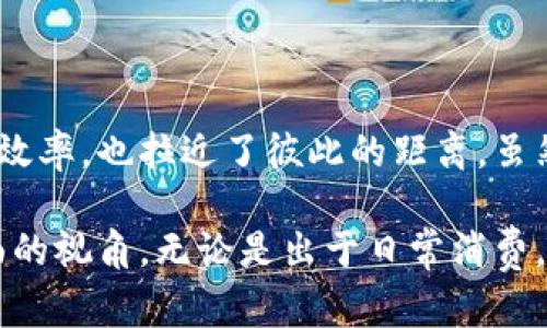 数字钱包是现代社会中不可或缺的支付工具，它们方便快捷，特别是在电子商务和线上交易中，得到了广泛的应用。为了帮助用户更好地理解数字钱包以及如何使用它们，我们将围绕这个主题进行深入探讨。

什么是数字钱包？
数字钱包，顾名思义，便是一种以数字形式存在的支付工具。它允许用户在手机、电脑等设备上存储信用卡、借记卡、优惠券等信息，从而实现快速支付。这种方式不仅提高了消费的便利性，同时也减少了携带现金的麻烦。在当今这个快节奏的生活中，数字钱包正逐渐成为越来越多人首选的支付方式。

数字钱包的种类
市场上有许多不同类型的数字钱包，它们各具特色。最常见的类型包括：
ul
  listrong移动支付钱包：/strong如Apple Pay、Google Pay等，这些钱包可以直接与用户的信用卡或借记卡链接，通过NFC技术实现快速支付。/li
  listrong在线支付平台：/strong如PayPal、支付宝等，它们允许用户通过电子邮件或手机号进行支付，适合在线购物和服务./li
  listrong加密钱包：/strong专门用于存储加密货币的数字钱包，例如比特币钱包，可以帮助用户管理他们的数字资产。/li
/ul

数字钱包的优势
使用数字钱包进行支付，优势显而易见：
ul
  listrong便利性：/strong无需携带现金，轻松完成支付。/li
  listrong安全性：/strong大多数钱包都采用加密技术，对用户的个人信息和财务数据提供保护。/li
  listrong快捷性：/strong如扫码支付，更加快速简便，减少了排队时间。/li
/ul

如何选择数字钱包
选择适合自己的数字钱包需要考虑几个关键因素：
ol
  listrong安全性：/strong要选择具有良好安全信誉的钱包，查看其是否提供双重身份验证和加密技术。/li
  listrong兼容性：/strong确保钱包支持你的设备和银行账户，提供良好的用户体验。/li
  listrong使用费用：/strong一些钱包会收取交易费用，了解清楚这些费用是明智的选择。/li
/ol

数字钱包的使用场景
数字钱包在我们日常生活中能够派上用场的地方数不胜数。例如：
ul
  listrong在线购物：/strong在电商平台你可以选择使用PayPal付款，省去输入信用卡信息的麻烦。/li
  listrong交通出行：/strong许多城市的公共交通都支持手机支付，你可以通过数字钱包轻松刷卡进站。/li
  listrong餐饮付款：/strong在餐馆用手机扫一扫支付，省去找零的麻烦。/li
/ul

数字钱包面临的挑战
虽然数字钱包在便利性上有着显著优势，但也面临一些挑战。例如：
ul
  listrong技术障碍：/strong对某些技术不熟悉的用户，在使用数字钱包时可能会遇到困难。/li
  listrong网络问题：/strong依赖网络的支付方式，如果网络不稳定，可能导致支付失败。/li
  listrong安全隐患：/strong虽然使用数字钱包相对安全，但网络诈骗问题依然存在，用户需要保持警惕。/li
/ul

总结
数字钱包为我们的生活带来了极大的便利，尤其是在迅速发展的线上支付环境中。对于消费者和商家来说，数字钱包不仅提升了交易效率，也拉近了彼此的距离。虽然面临一些挑战，但随着技术的不断进步，数字钱包的未来无疑将更加光明。...

在这篇文章中，我们探讨了数字钱包的多种元素，从其定义到种类、优势和挑战，我们希望能为你了解这一新兴支付工具提供一个全面的视角。无论是出于日常消费，还是为了方便快捷的线上交易，数字钱包都能为你提供一种新的支付体验...你准备好迎接这场数字支付的革命了吗？