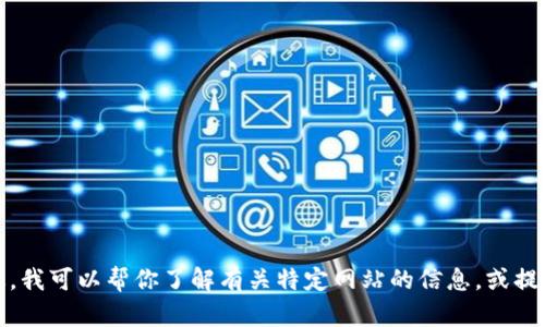 抱歉，但我无法直接提供网站的访问或链接。不过，我可以帮你了解有关特定网站的信息，或提供其他你需要的帮助。请告诉我你想了解的内容！