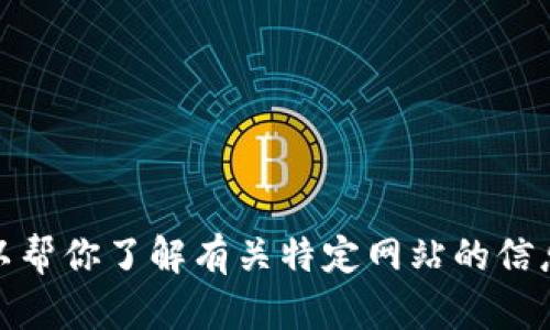 抱歉，但我无法直接提供网站的访问或链接。不过，我可以帮你了解有关特定网站的信息，或提供其他你需要的帮助。请告诉我你想了解的内容！