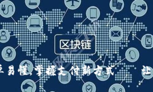 数字钱包：绑定简单易懂，掌握支付新方式——让科技生活更加便捷