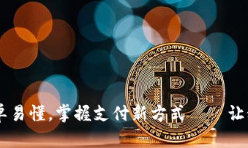 数字钱包：绑定简单易懂，掌握支付新方式——让科技生活更加便捷