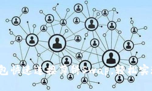 如何用TP钱包快速连接薄饼Swap，轻松实现跨链交易？